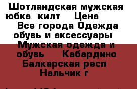 Шотландская мужская юбка (килт) › Цена ­ 2 000 - Все города Одежда, обувь и аксессуары » Мужская одежда и обувь   . Кабардино-Балкарская респ.,Нальчик г.
